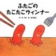 ふたごのたこたこウィンナー [絵本]