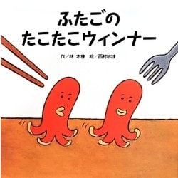 ふたごのたこたこウィンナー [絵本]
