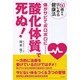 「酸化体質」で死ぬ!―体がサビてボロボロに…(60歳からはじめる健康法) [単行本]