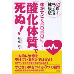 「酸化体質」で死ぬ!―体がサビてボロボロに…(60歳からはじめる健康法) [単行本]