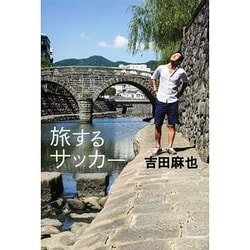 旅するサッカー [単行本]