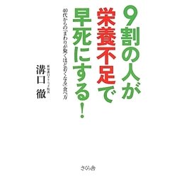 9割の人が栄養不足で早死にする!―40代からの「まわりが驚くほど若くなる」食べ方 [単行本]