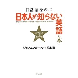 日常語なのに日本人が知らない英語の本―アメリカ人がいま使っている! [単行本]