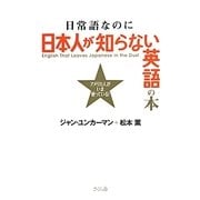 日常語なのに日本人が知らない英語の本―アメリカ人がいま使っている! [単行本]