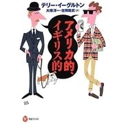 アメリカ的、イギリス的(河出ブックス) [全集叢書]