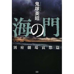 海の門―別府劇場哀愁篇 [単行本]