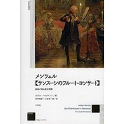 メンツェル"サンスーシのフルート・コンサート"―美術に見る歴史問題 [単行本]