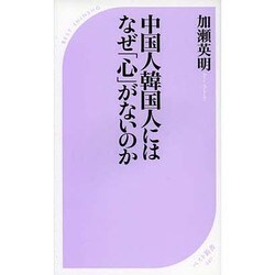 中国人韓国人にはなぜ「心」がないのか(ベスト新書) [新書]