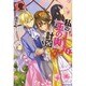 私の玉の輿計画!〈2〉(アリアンローズ) [単行本]
