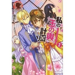 私の玉の輿計画!〈2〉(アリアンローズ) [単行本]