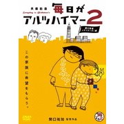 毎日がアルツハイマー2 ～関口監督、イギリスへ行く編～