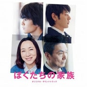 ぼくたちの家族 オリジナル・サウンドトラック