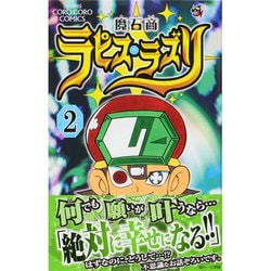 ヨドバシ.com - 魔石商ラピス・ラズリ 2（てんとう虫コロコロ 