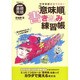 NHK基礎英語 中学英語完全マスター 「意味順」書き込み練習帳 (語学シリーズ) [ムックその他]