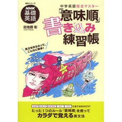 NHK基礎英語 中学英語完全マスター 「意味順」書き込み練習帳 (語学シリーズ) [ムックその他]