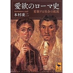 愛欲のローマ史―変貌する社会の底流(講談社学術文庫) [文庫]