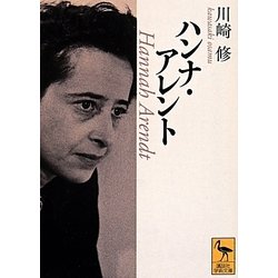 ハンナ・アレント(講談社学術文庫) [文庫]
