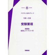 クラリネット10～6級受験要項 改訂 [単行本]