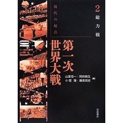 現代の起点 第一次世界大戦〈2〉総力戦 [全集叢書]