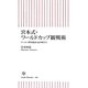 宮本式・ワールドカップ観戦術―サッカー世界地図の読み解き方(朝日新書) [新書]