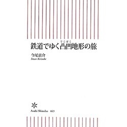 鉄道でゆく凸凹地形の旅(朝日新書) [新書]