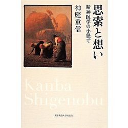 思索と想い―精神医学の小径で [単行本]