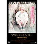 マリリン・モンロー 瞳の中の秘密