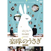 楽隊のうさぎ