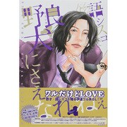 野良犬にさえなれねぇ（バーズコミックス ルチルコレクション） [コミック]
