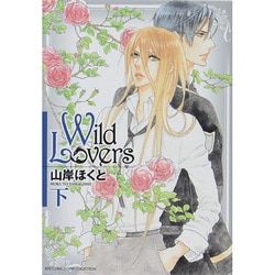 Wild Lovers 下（バーズコミックス リンクスコレクション） [コミック]