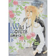 Wild Lovers 下（バーズコミックス リンクスコレクション） [コミック]