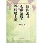 国際通貨・金融危機と発展途上国 [単行本]