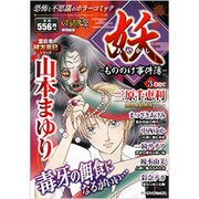 妖-もののけ事件簿（マンサンコミックス） [コミック]