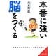 本番に強い脳をつくる(成美文庫) [文庫]