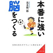 本番に強い脳をつくる(成美文庫) [文庫]