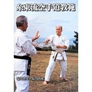 糸東流空手道教範 [単行本]