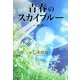 青春のスカイブルー―軌跡 [単行本]