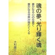 魂の夢、光り輝く魂 [単行本]
