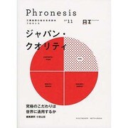 三菱総研の総合未来読本Phronesis『フロネシス』〈11〉ジャパン・クオリティ [全集叢書]