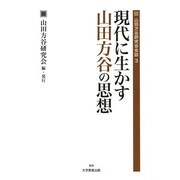 現代に生かす山田方谷の思想（山田方谷研究会会誌 3） [全集叢書]