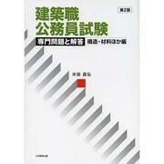建築職公務員試験専門問題と解答 構造・材料ほか編 第2版 [単行本]