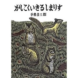 かしこくいきるしまりす(いきるよろこびシリーズ) [絵本]