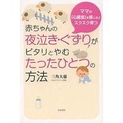 赤ちゃんの夜泣き・ぐずりがピタリとやむたったひとつの方法―ママの「心臓音」を感じるとスクスク育つ [単行本]