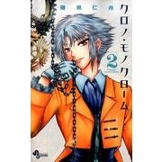 クロノ・モノクローム 2（少年サンデーコミックス） [コミック]