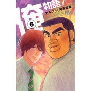 俺物語!! 6（マーガレットコミックス） [コミック]