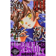 絶叫学級 18(りぼんマスコットコミックス) [コミック]