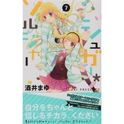 シュガー・ソルジャー 7（りぼんマスコットコミックス） [コミック]