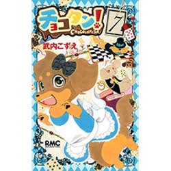 チョコタン! 7（りぼんマスコットコミックス） [コミック]