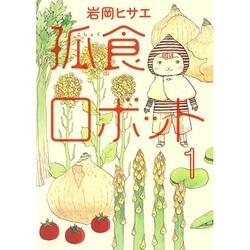 孤食ロボット 1（ヤングジャンプコミックス） [コミック]