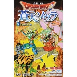 ヨドバシ Com ドラゴンクエスト蒼天のソウラ 3 ジャンプコミックス コミック 通販 全品無料配達